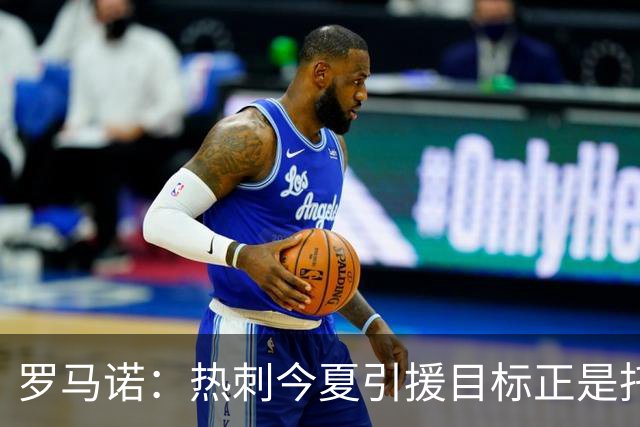 罗马诺：热刺今夏引援目标正是托纳利，预估转会总价约1亿欧元